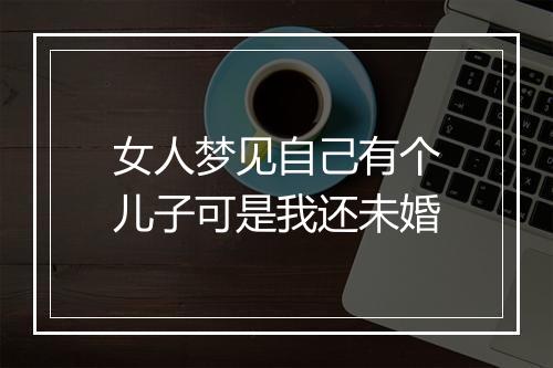 女人梦见自己有个儿子可是我还未婚