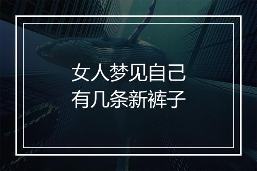 女人梦见自己有几条新裤子