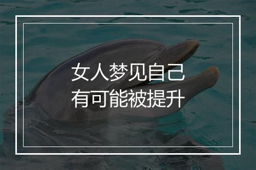 女人梦见自己有可能被提升