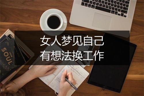 女人梦见自己有想法换工作