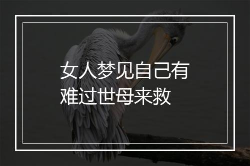 女人梦见自己有难过世母来救