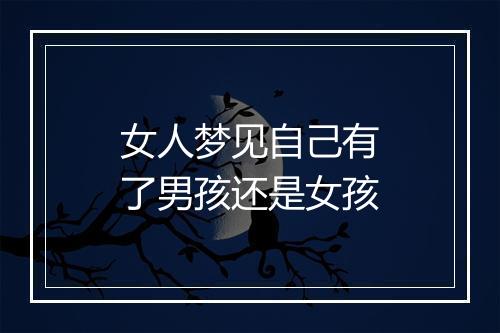 女人梦见自己有了男孩还是女孩