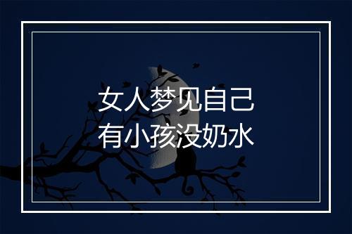 女人梦见自己有小孩没奶水