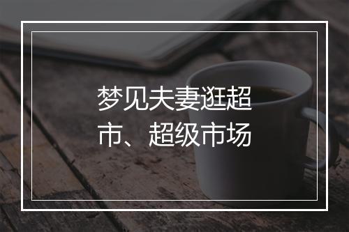 梦见夫妻逛超市、超级市场