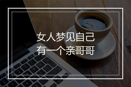 女人梦见自己有一个亲哥哥