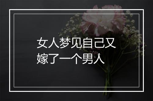 女人梦见自己又嫁了一个男人