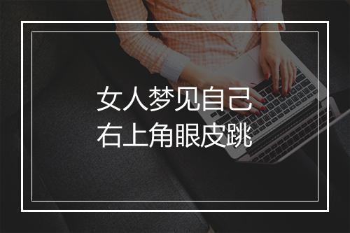 女人梦见自己右上角眼皮跳