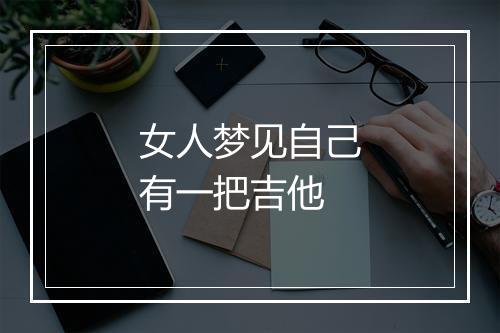 女人梦见自己有一把吉他