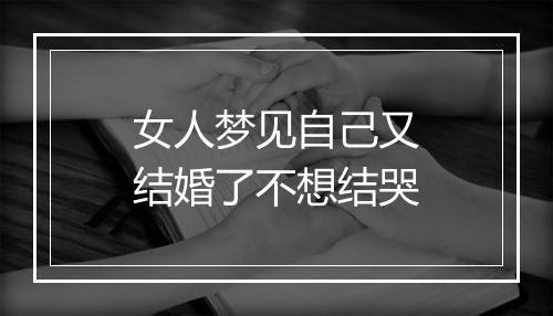 女人梦见自己又结婚了不想结哭