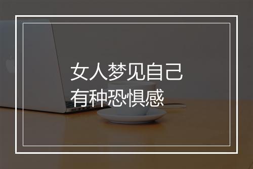 女人梦见自己有种恐惧感