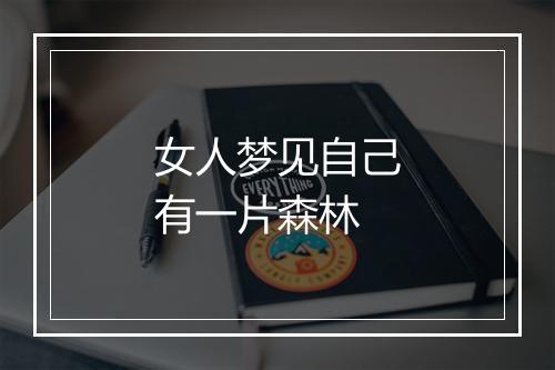 女人梦见自己有一片森林