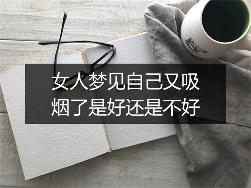 女人梦见自己又吸烟了是好还是不好