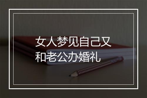 女人梦见自己又和老公办婚礼