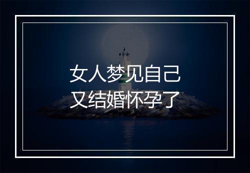 女人梦见自己又结婚怀孕了