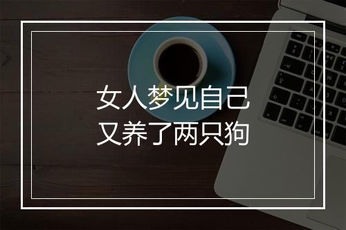 女人梦见自己又养了两只狗