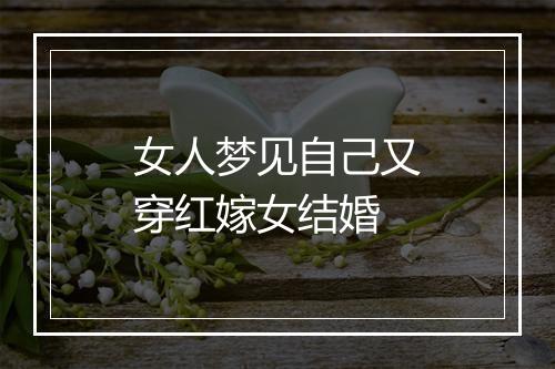 女人梦见自己又穿红嫁女结婚