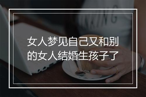 女人梦见自己又和别的女人结婚生孩子了