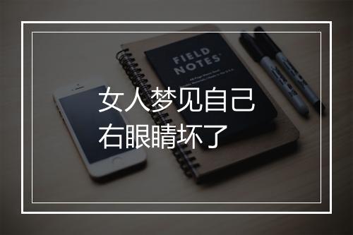 女人梦见自己右眼睛坏了