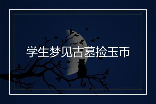 学生梦见古墓捡玉币