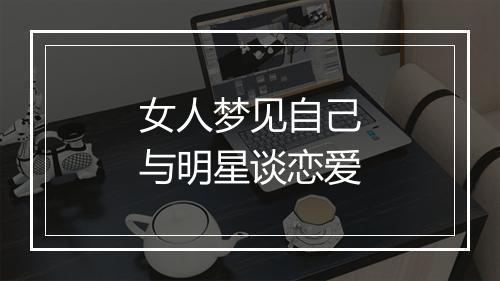 女人梦见自己与明星谈恋爱