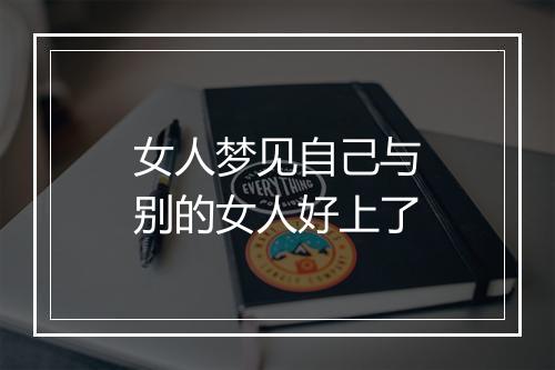 女人梦见自己与别的女人好上了