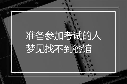 准备参加考试的人梦见找不到餐馆