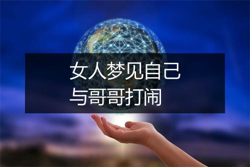 女人梦见自己与哥哥打闹