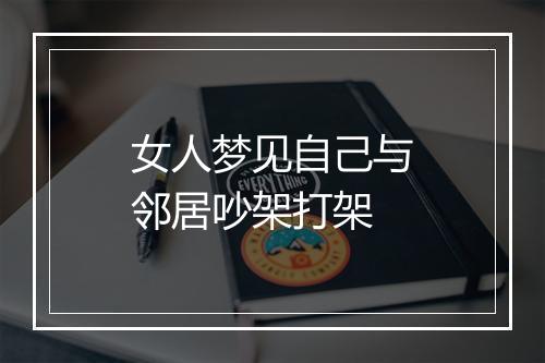 女人梦见自己与邻居吵架打架