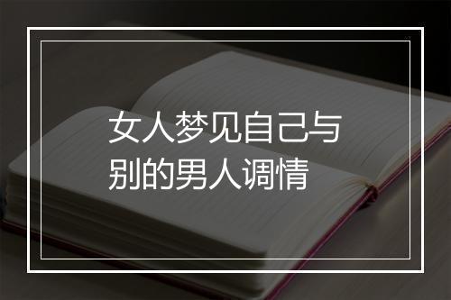 女人梦见自己与别的男人调情