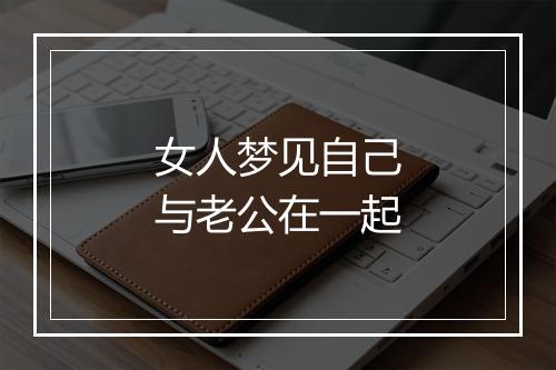 女人梦见自己与老公在一起