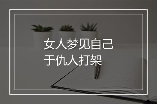 女人梦见自己于仇人打架