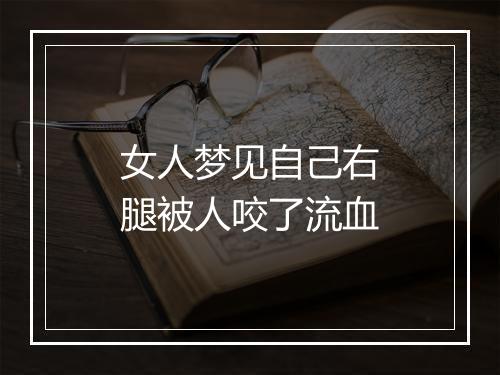 女人梦见自己右腿被人咬了流血