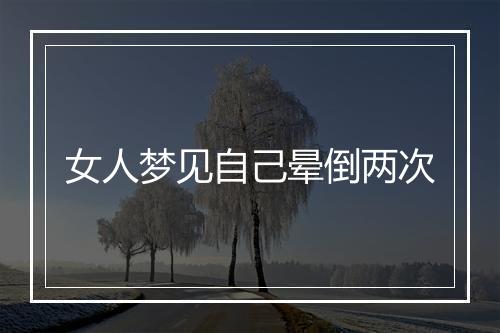 女人梦见自己晕倒两次