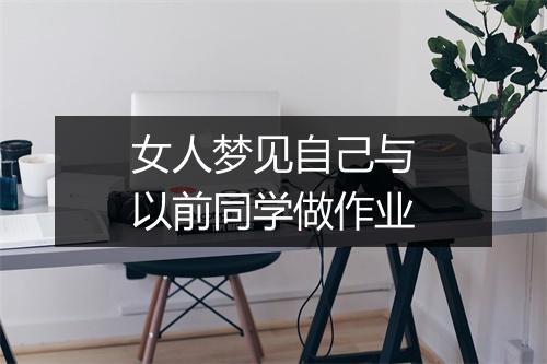 女人梦见自己与以前同学做作业