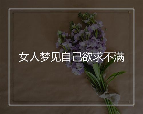 女人梦见自己欲求不满