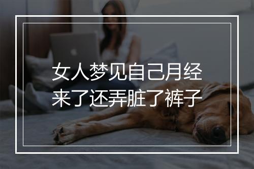 女人梦见自己月经来了还弄脏了裤子