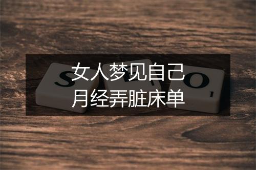 女人梦见自己月经弄脏床单