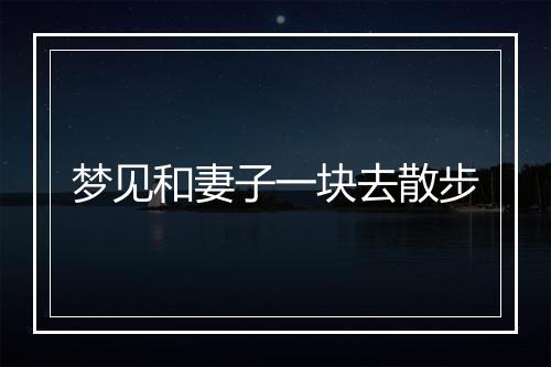 梦见和妻子一块去散步