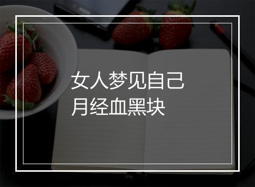 女人梦见自己月经血黑块