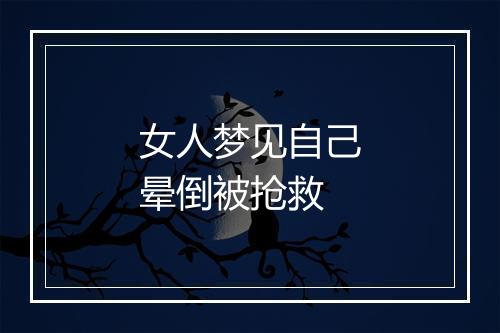 女人梦见自己晕倒被抢救