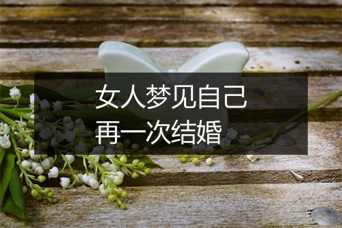 女人梦见自己再一次结婚