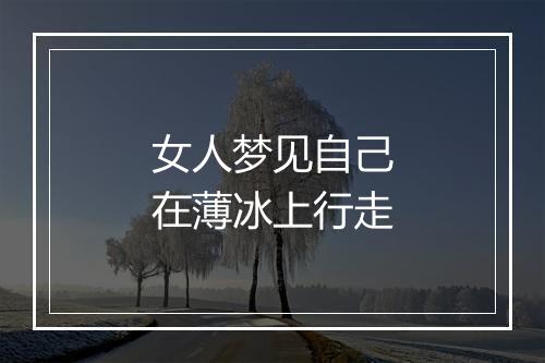 女人梦见自己在薄冰上行走