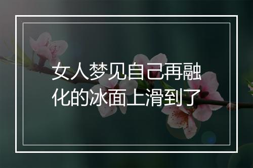 女人梦见自己再融化的冰面上滑到了