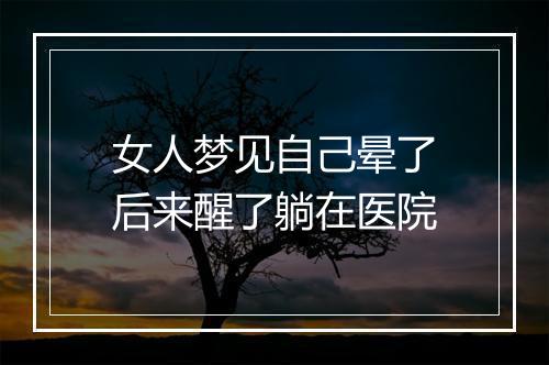 女人梦见自己晕了后来醒了躺在医院