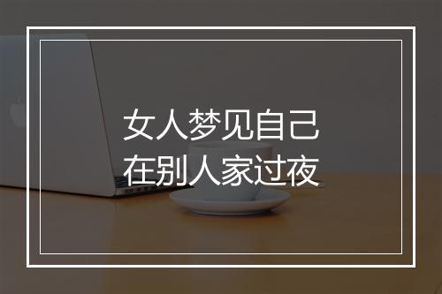 女人梦见自己在别人家过夜