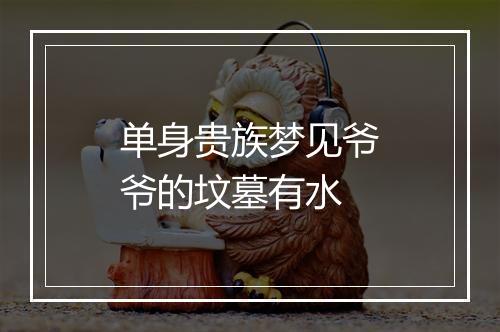 单身贵族梦见爷爷的坟墓有水