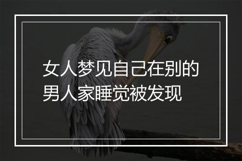 女人梦见自己在别的男人家睡觉被发现