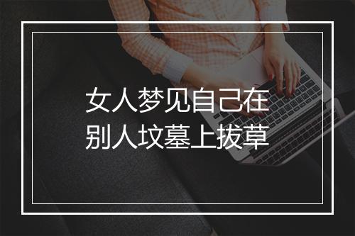 女人梦见自己在别人坟墓上拔草