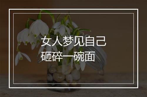 女人梦见自己砸碎一碗面