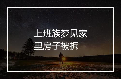 上班族梦见家里房子被拆